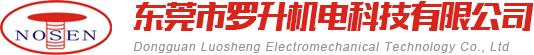 東莞市羅升機電科技有限公司
